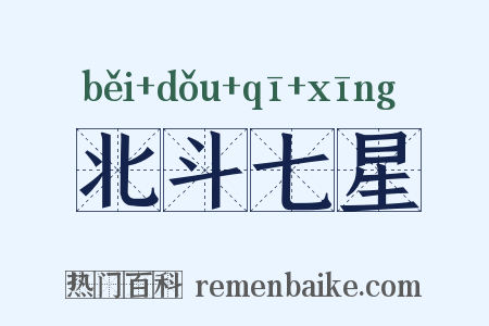 北斗七星是什么意思的图片